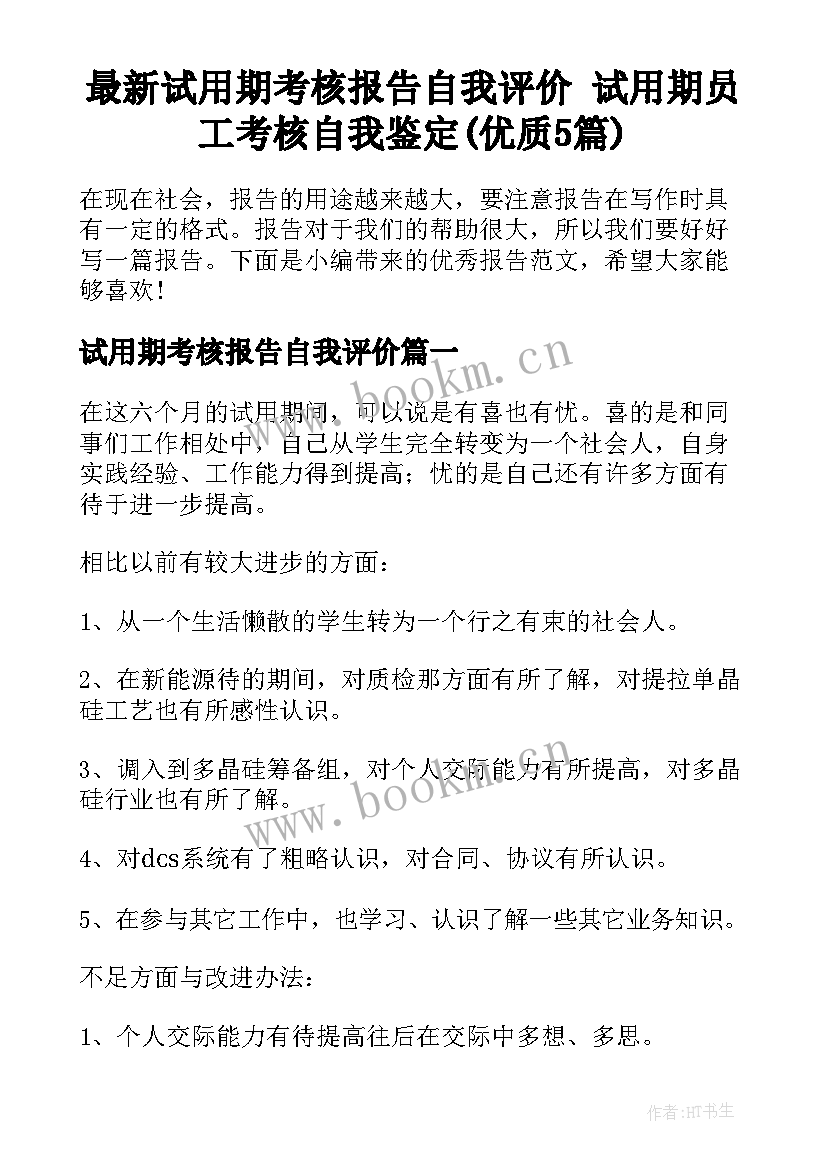 最新试用期考核报告自我评价 试用期员工考核自我鉴定(优质5篇)