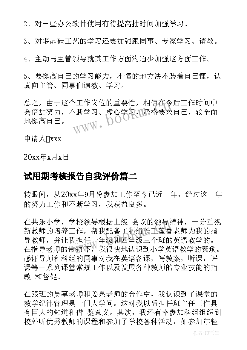 最新试用期考核报告自我评价 试用期员工考核自我鉴定(优质5篇)