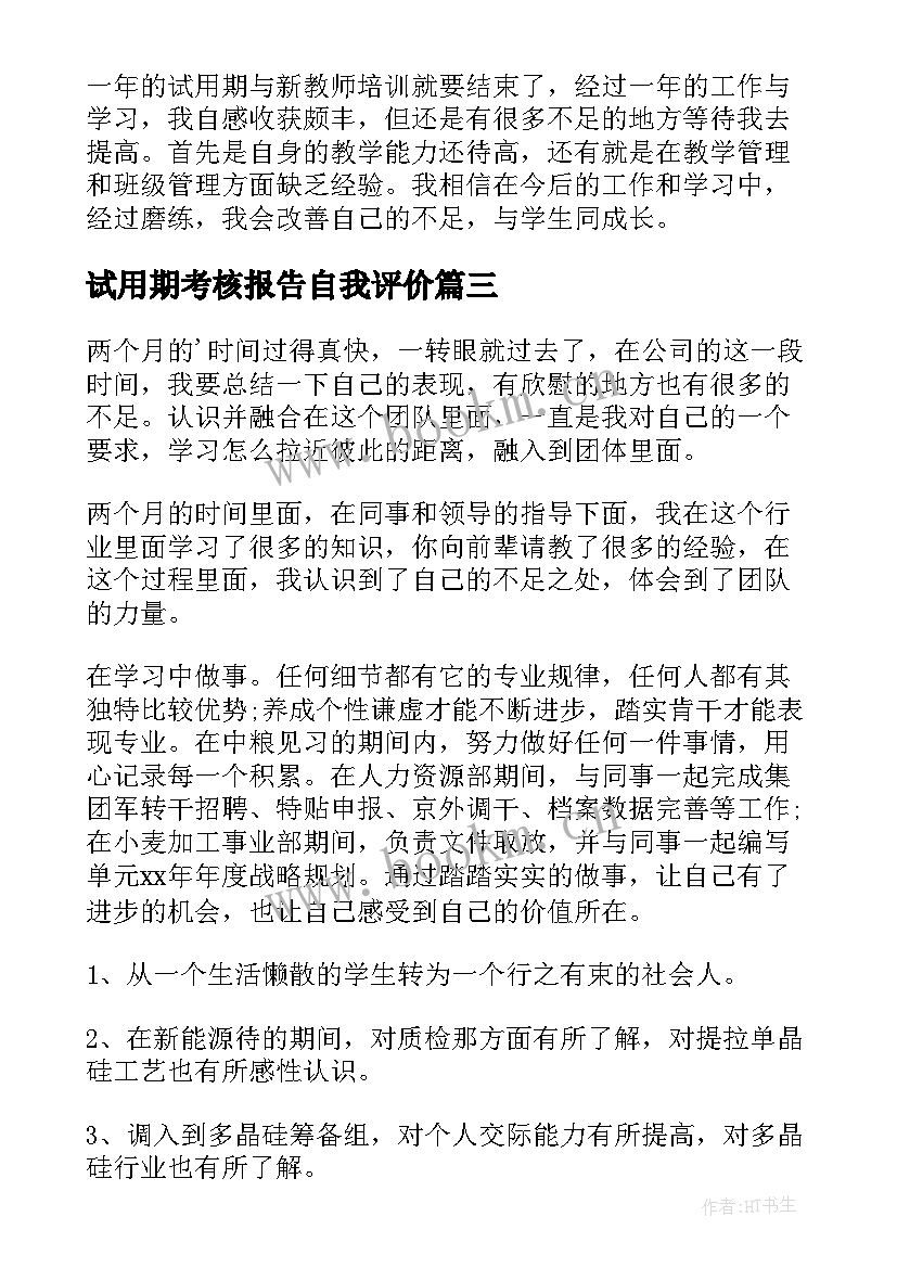 最新试用期考核报告自我评价 试用期员工考核自我鉴定(优质5篇)