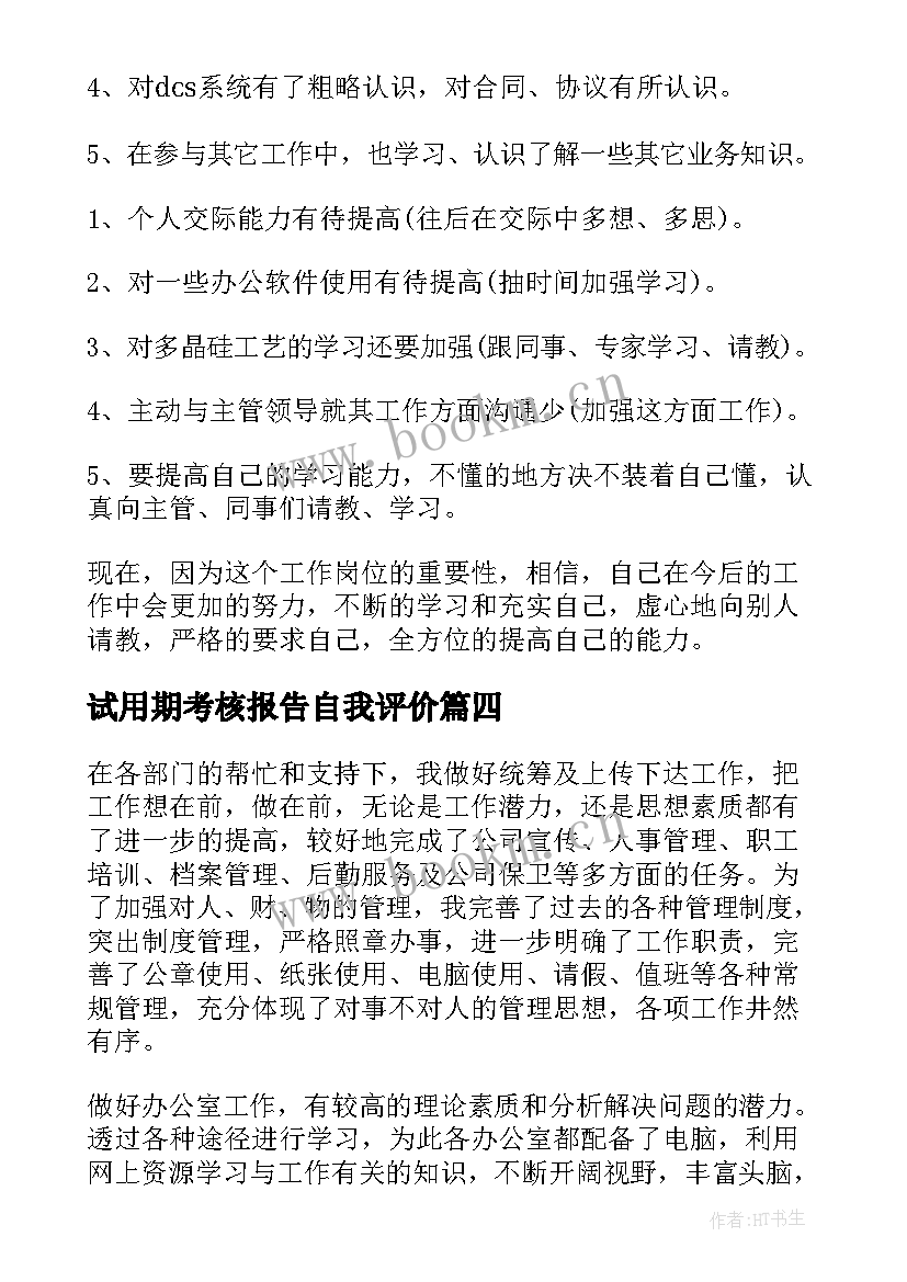 最新试用期考核报告自我评价 试用期员工考核自我鉴定(优质5篇)