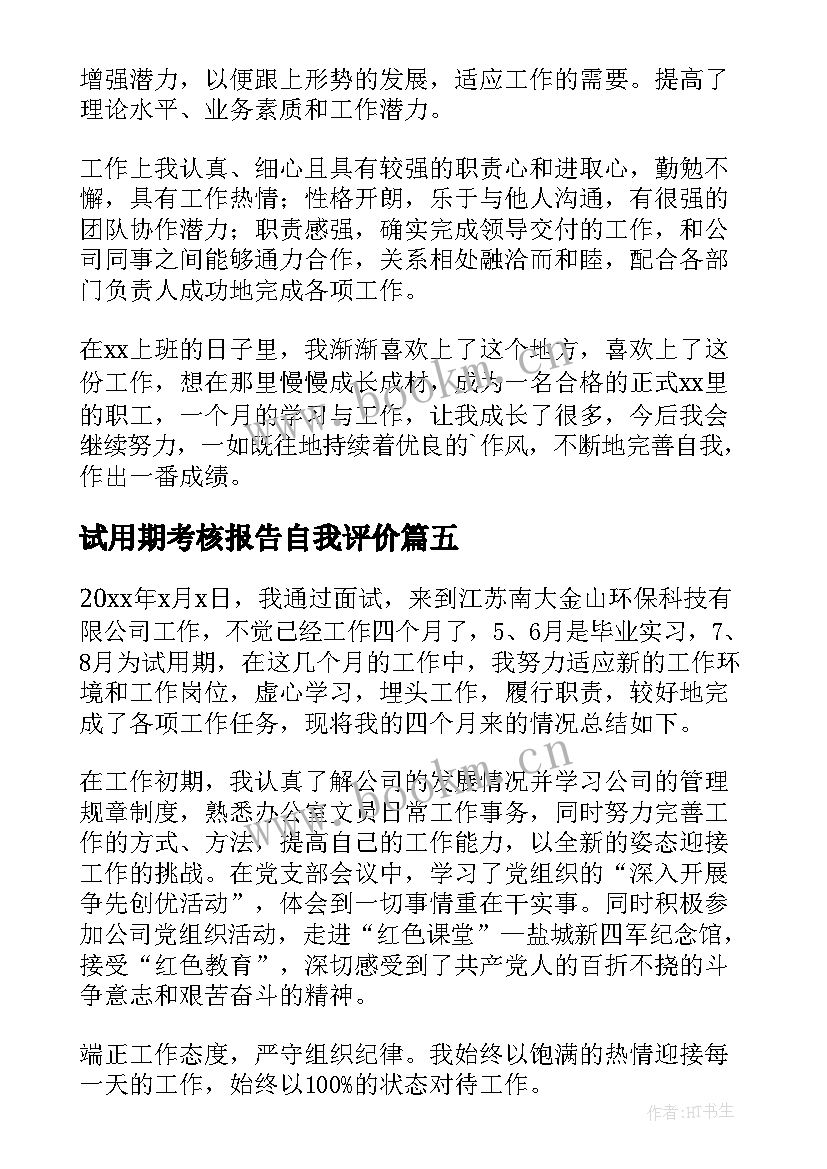 最新试用期考核报告自我评价 试用期员工考核自我鉴定(优质5篇)