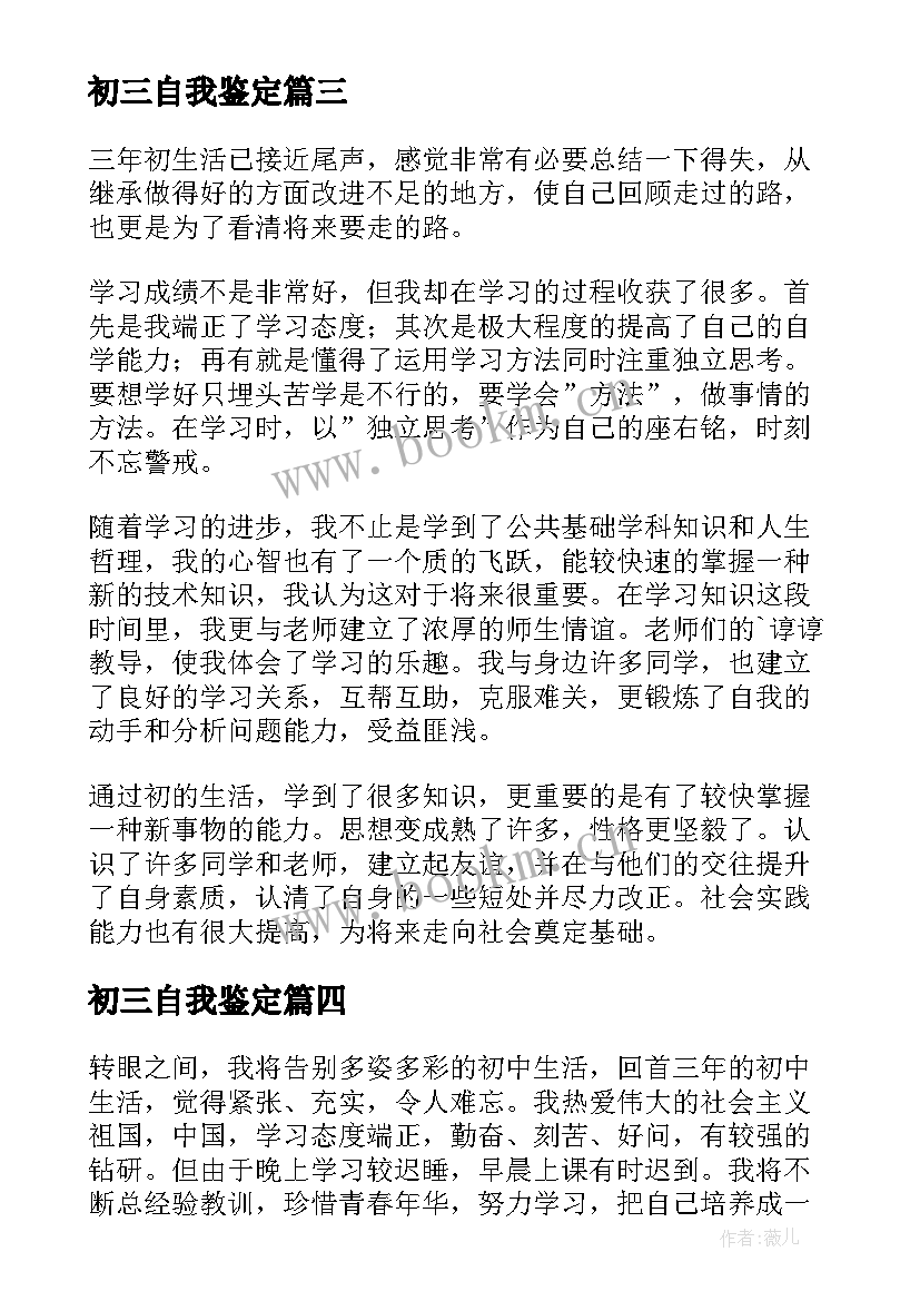 最新初三自我鉴定 初三学生自我鉴定(通用5篇)