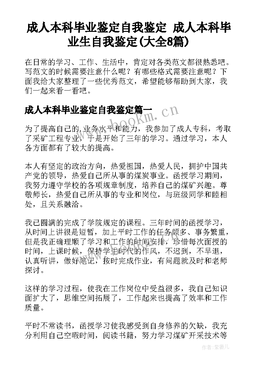 成人本科毕业鉴定自我鉴定 成人本科毕业生自我鉴定(大全8篇)