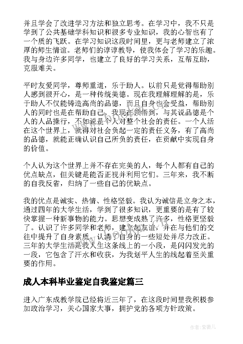 成人本科毕业鉴定自我鉴定 成人本科毕业生自我鉴定(大全8篇)