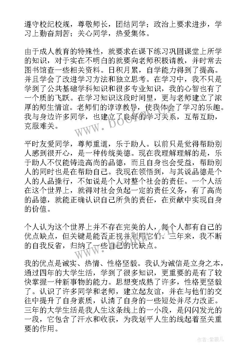 成人本科毕业鉴定自我鉴定 成人本科毕业生自我鉴定(大全8篇)