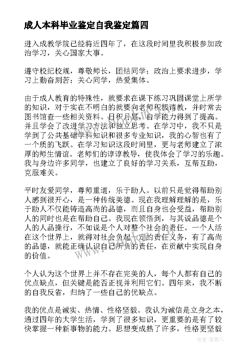 成人本科毕业鉴定自我鉴定 成人本科毕业生自我鉴定(大全8篇)