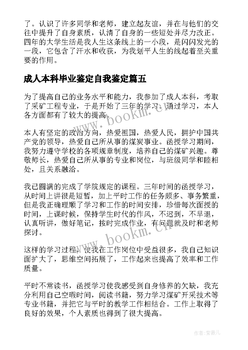 成人本科毕业鉴定自我鉴定 成人本科毕业生自我鉴定(大全8篇)