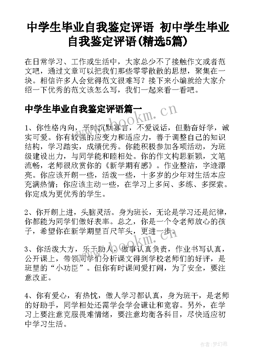 中学生毕业自我鉴定评语 初中学生毕业自我鉴定评语(精选5篇)