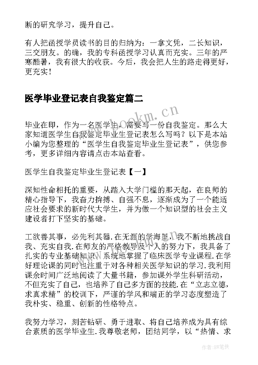 医学毕业登记表自我鉴定 医学生自我鉴定毕业生登记表自我鉴定(模板5篇)