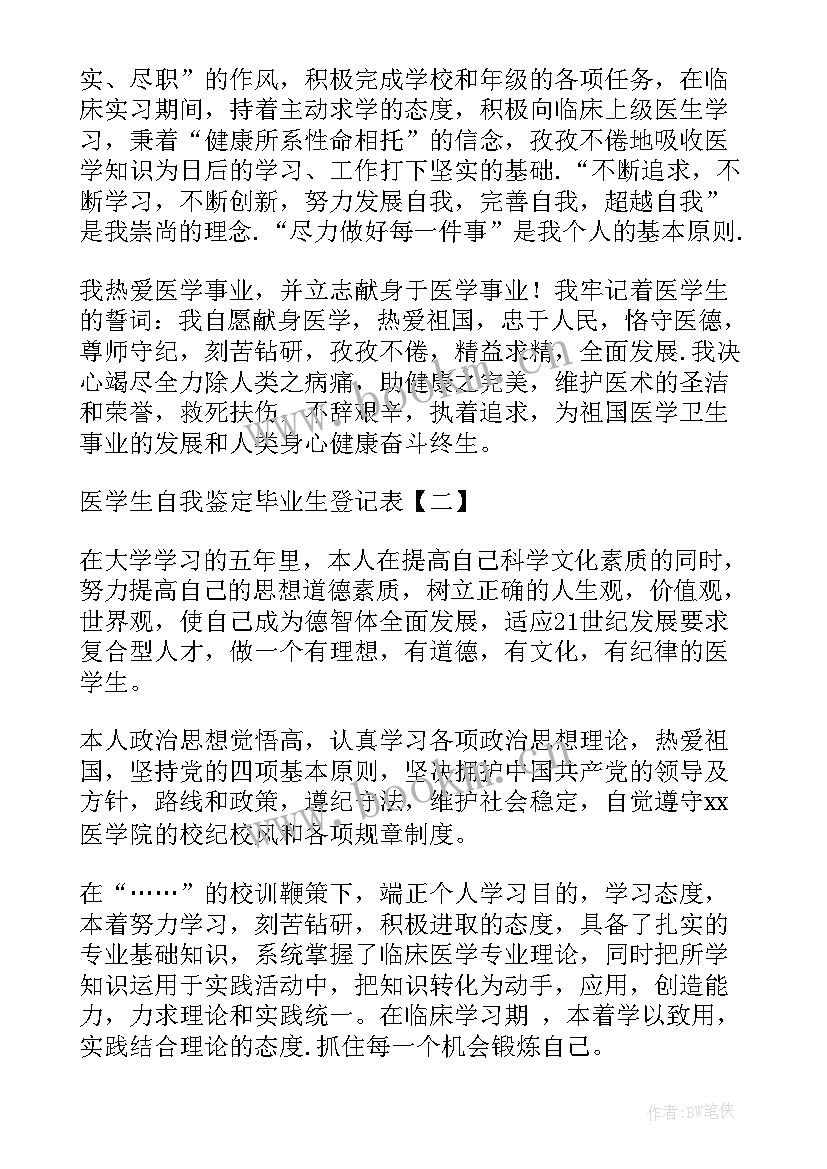 医学毕业登记表自我鉴定 医学生自我鉴定毕业生登记表自我鉴定(模板5篇)