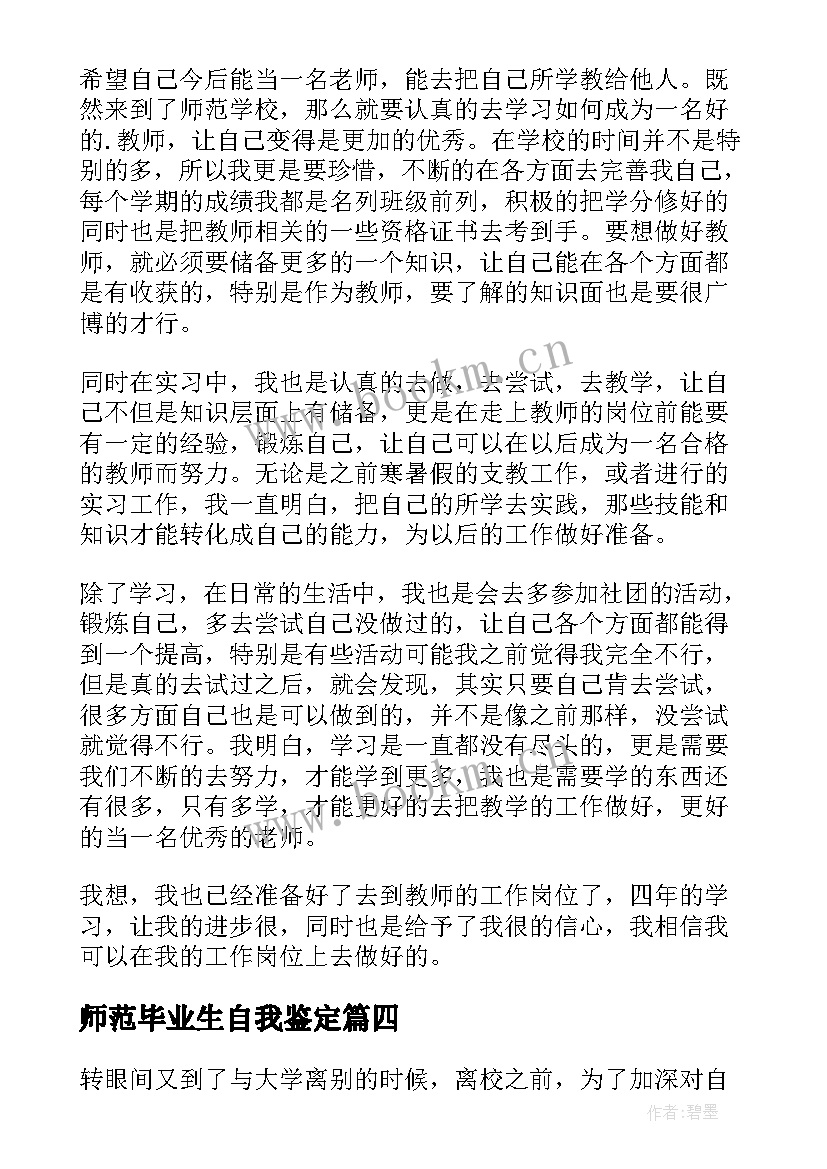 最新师范毕业生自我鉴定(通用5篇)