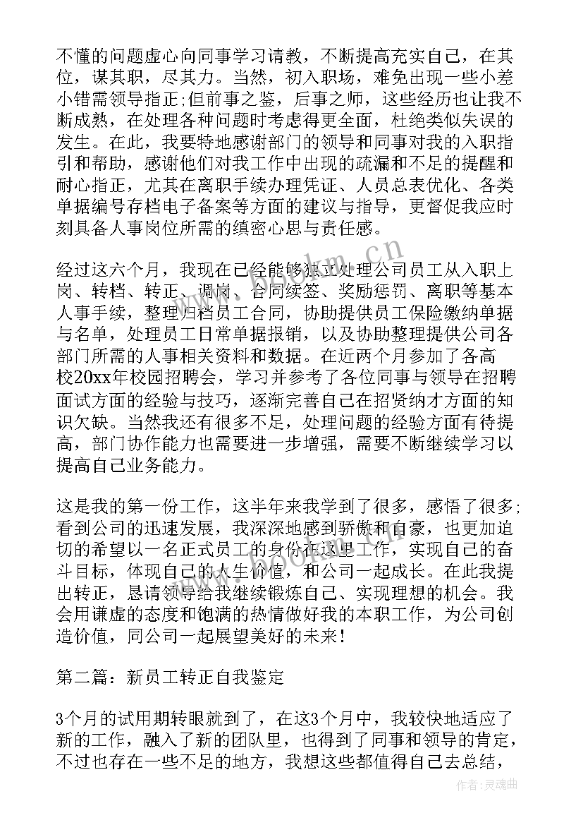 最新软通新员工转正自我鉴定总结(通用9篇)