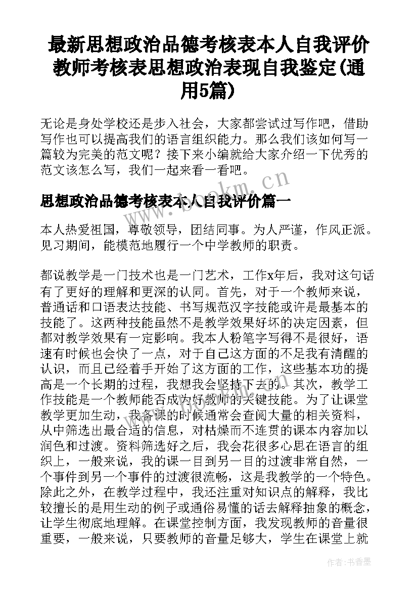 最新思想政治品德考核表本人自我评价 教师考核表思想政治表现自我鉴定(通用5篇)