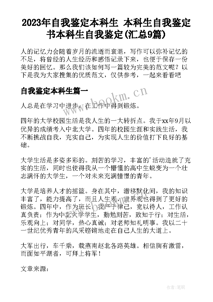 2023年自我鉴定本科生 本科生自我鉴定书本科生自我鉴定(汇总9篇)