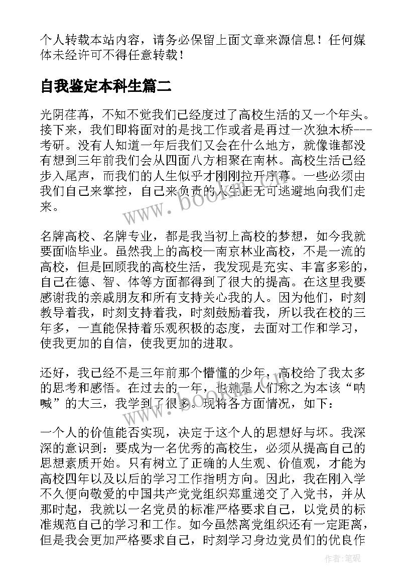 2023年自我鉴定本科生 本科生自我鉴定书本科生自我鉴定(汇总9篇)