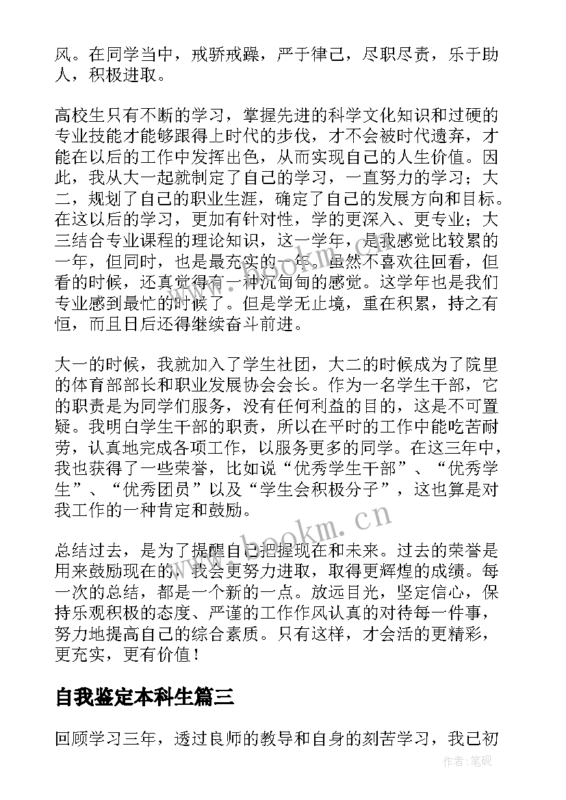 2023年自我鉴定本科生 本科生自我鉴定书本科生自我鉴定(汇总9篇)