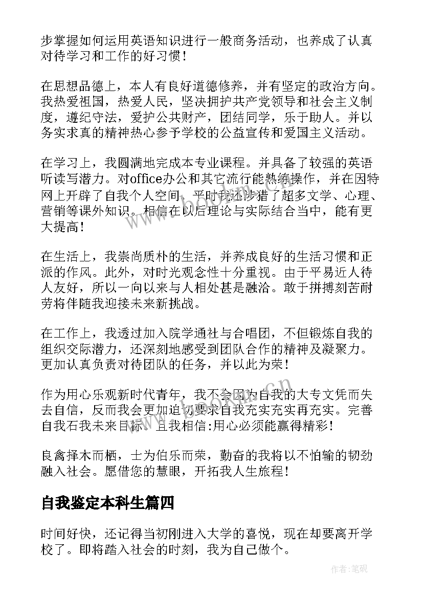 2023年自我鉴定本科生 本科生自我鉴定书本科生自我鉴定(汇总9篇)