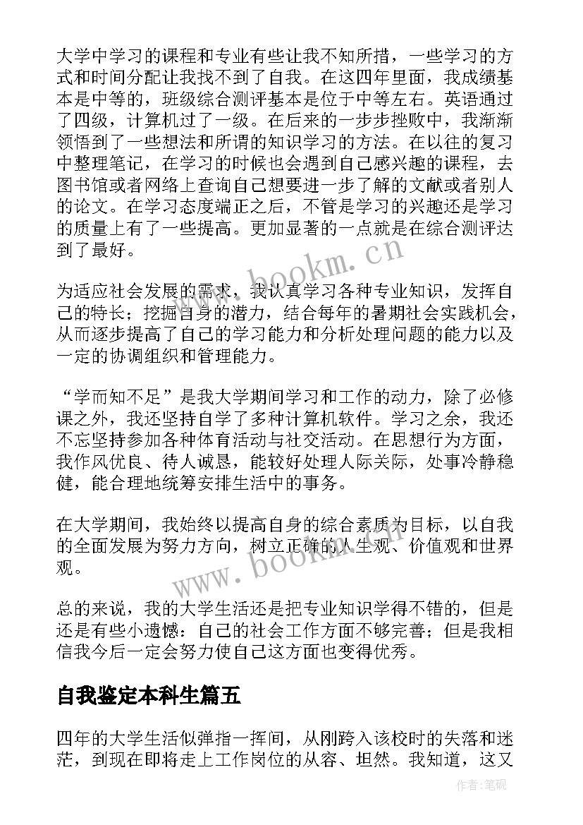 2023年自我鉴定本科生 本科生自我鉴定书本科生自我鉴定(汇总9篇)