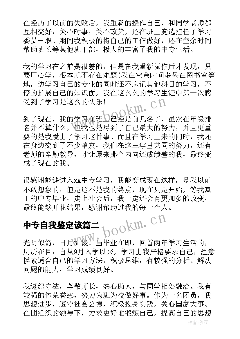 最新中专自我鉴定该 中专生自我鉴定(优质10篇)