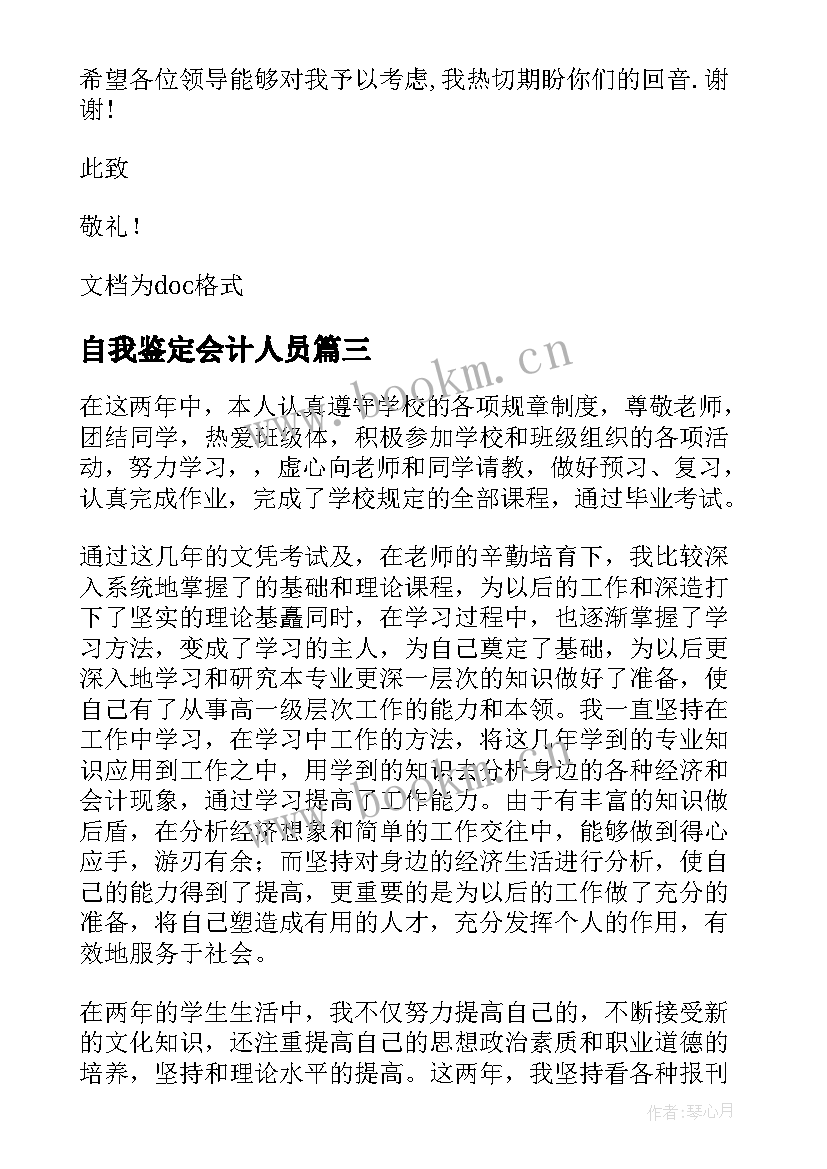 自我鉴定会计人员(通用5篇)