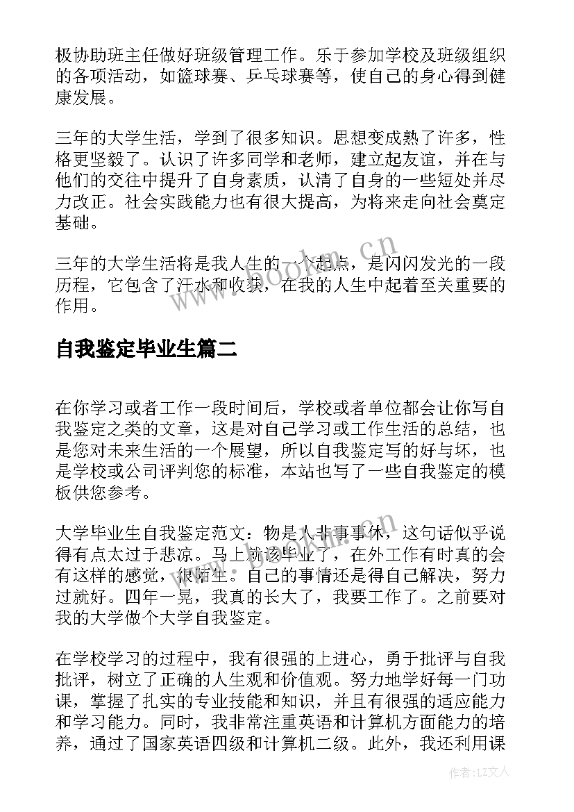 2023年自我鉴定毕业生 毕业生自我鉴定(大全9篇)