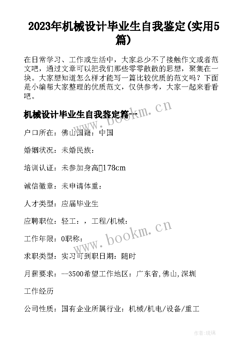 2023年机械设计毕业生自我鉴定(实用5篇)