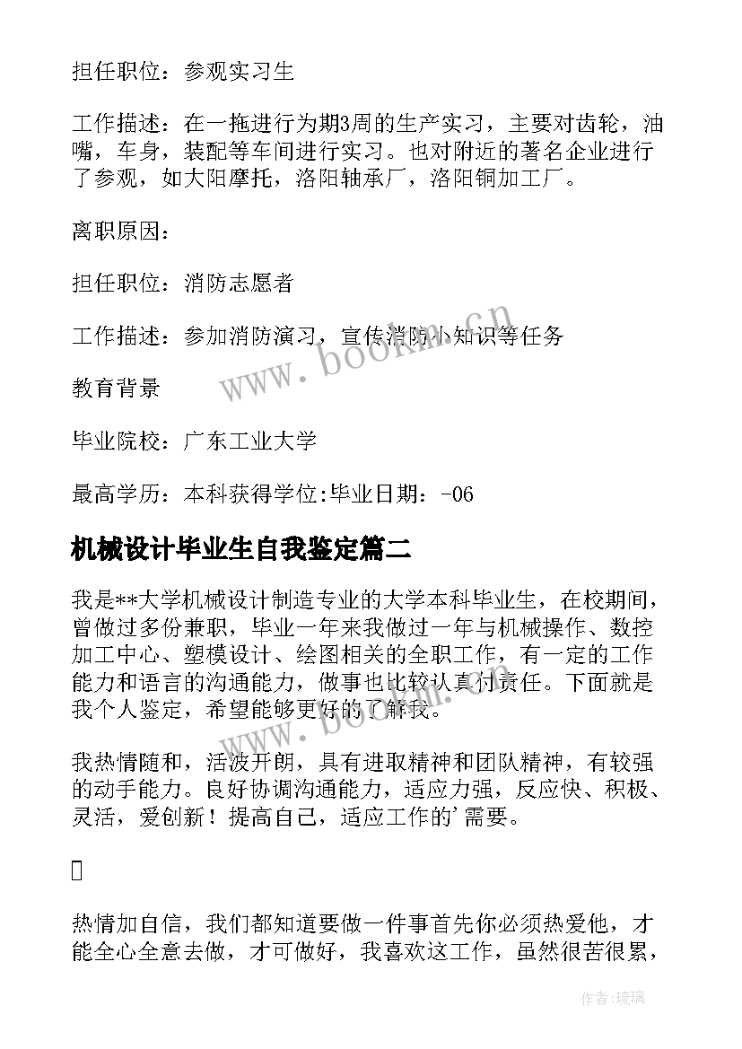 2023年机械设计毕业生自我鉴定(实用5篇)