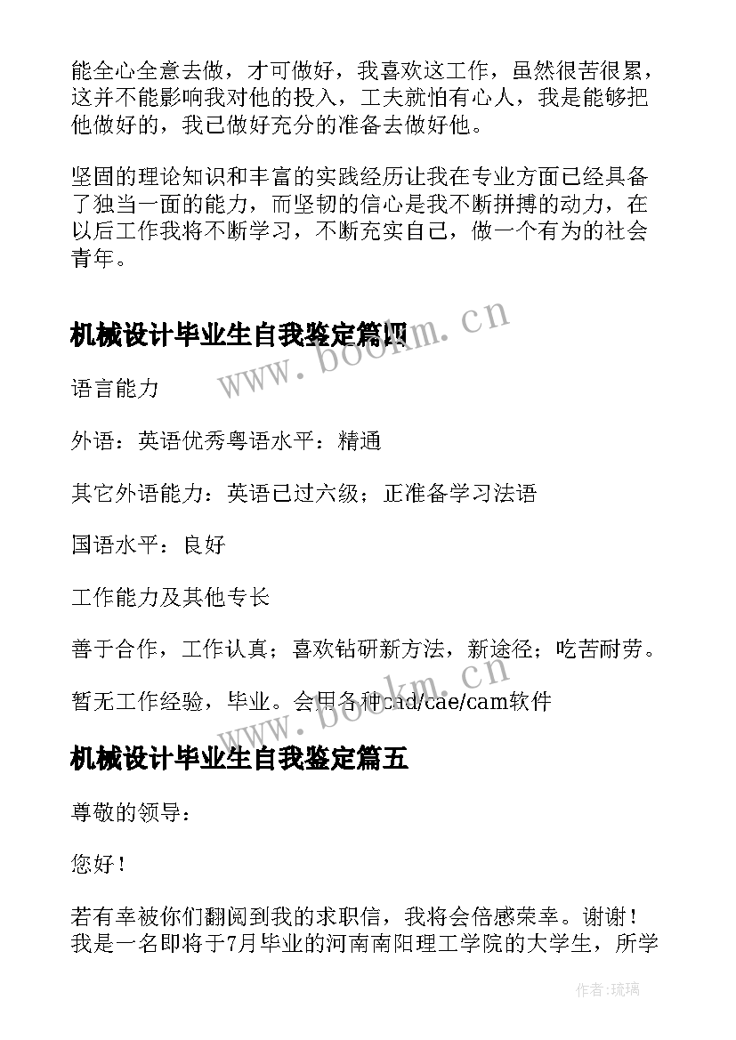 2023年机械设计毕业生自我鉴定(实用5篇)