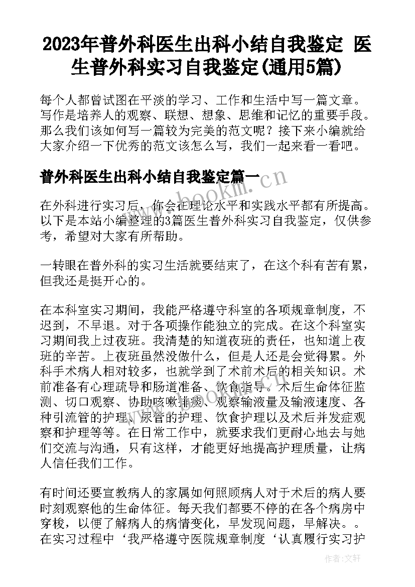 2023年普外科医生出科小结自我鉴定 医生普外科实习自我鉴定(通用5篇)