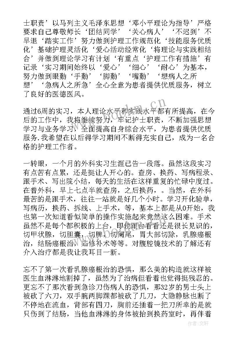 2023年普外科医生出科小结自我鉴定 医生普外科实习自我鉴定(通用5篇)