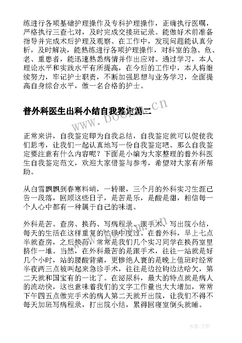 2023年普外科医生出科小结自我鉴定 医生普外科实习自我鉴定(通用5篇)