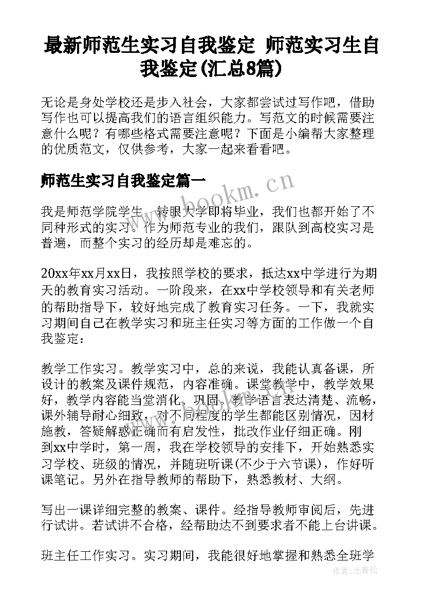 最新师范生实习自我鉴定 师范实习生自我鉴定(汇总8篇)