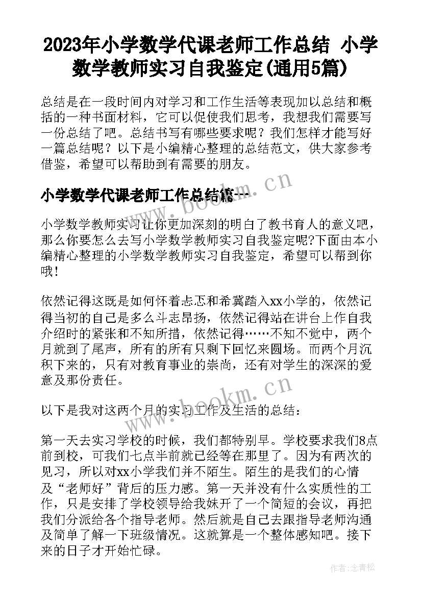 2023年小学数学代课老师工作总结 小学数学教师实习自我鉴定(通用5篇)