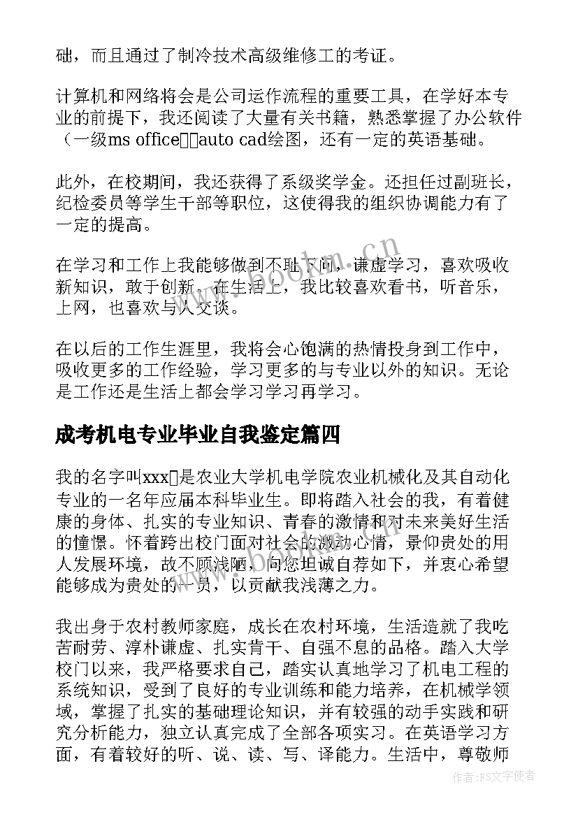 最新成考机电专业毕业自我鉴定 机电专业毕业自我鉴定(汇总5篇)