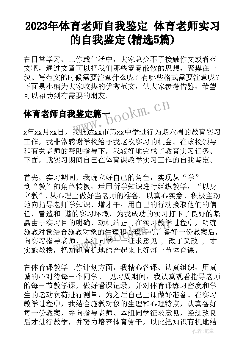 2023年体育老师自我鉴定 体育老师实习的自我鉴定(精选5篇)