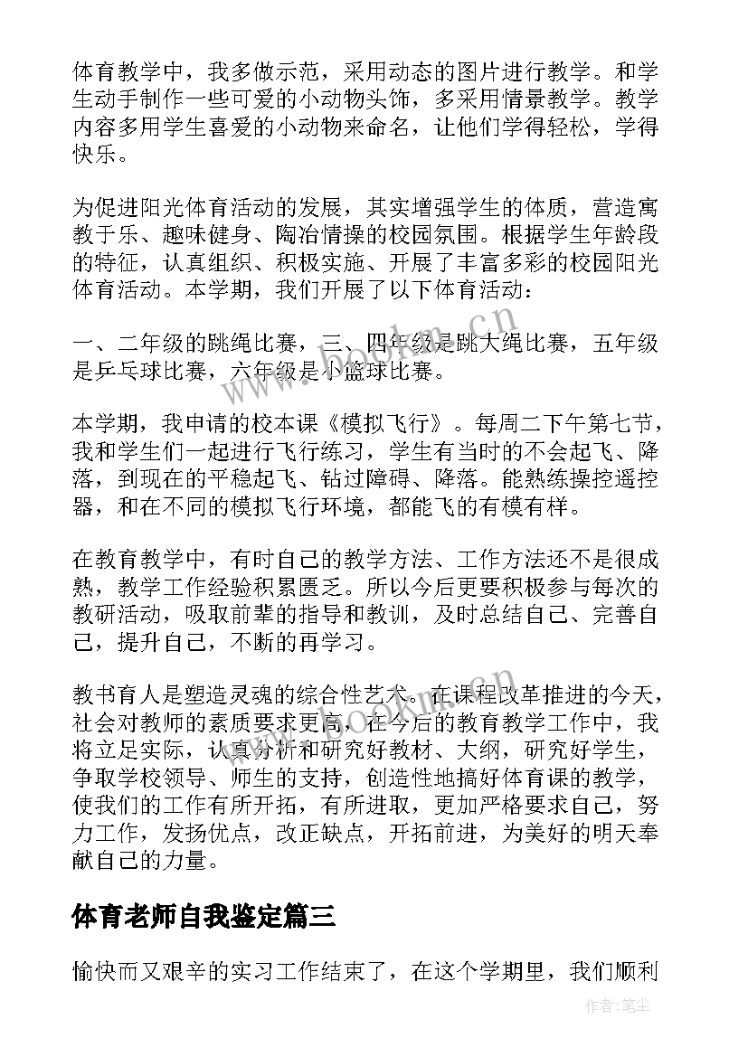 2023年体育老师自我鉴定 体育老师实习的自我鉴定(精选5篇)