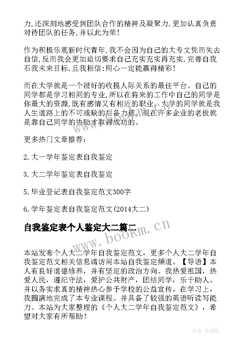 2023年自我鉴定表个人鉴定大二 大二个人自我鉴定大二个人自我鉴定(大全5篇)