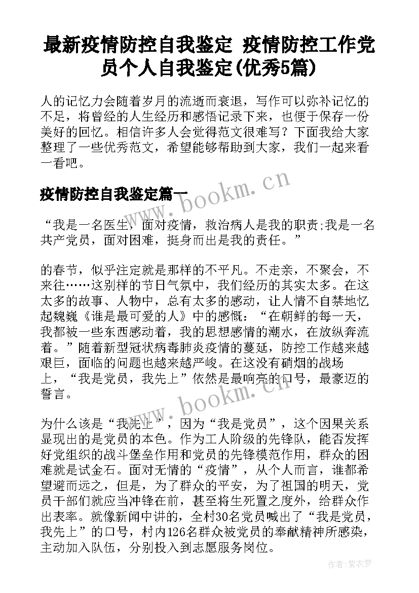 最新疫情防控自我鉴定 疫情防控工作党员个人自我鉴定(优秀5篇)