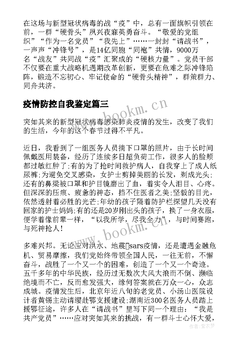 最新疫情防控自我鉴定 疫情防控工作党员个人自我鉴定(优秀5篇)