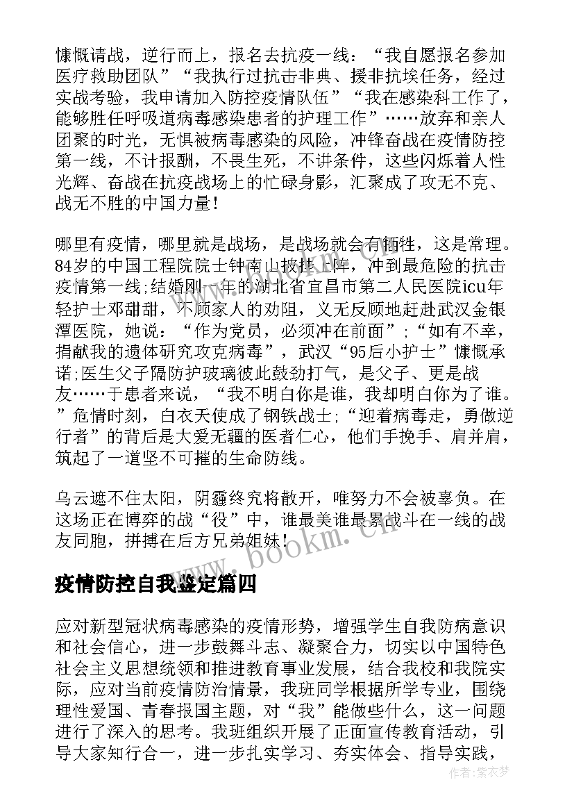 最新疫情防控自我鉴定 疫情防控工作党员个人自我鉴定(优秀5篇)