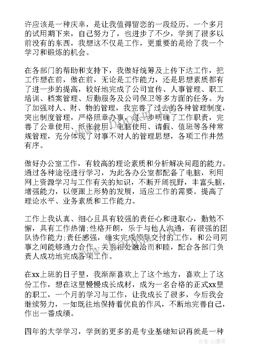 最新公司员工试用期自我鉴定 公司试用期员工自我鉴定(优秀5篇)