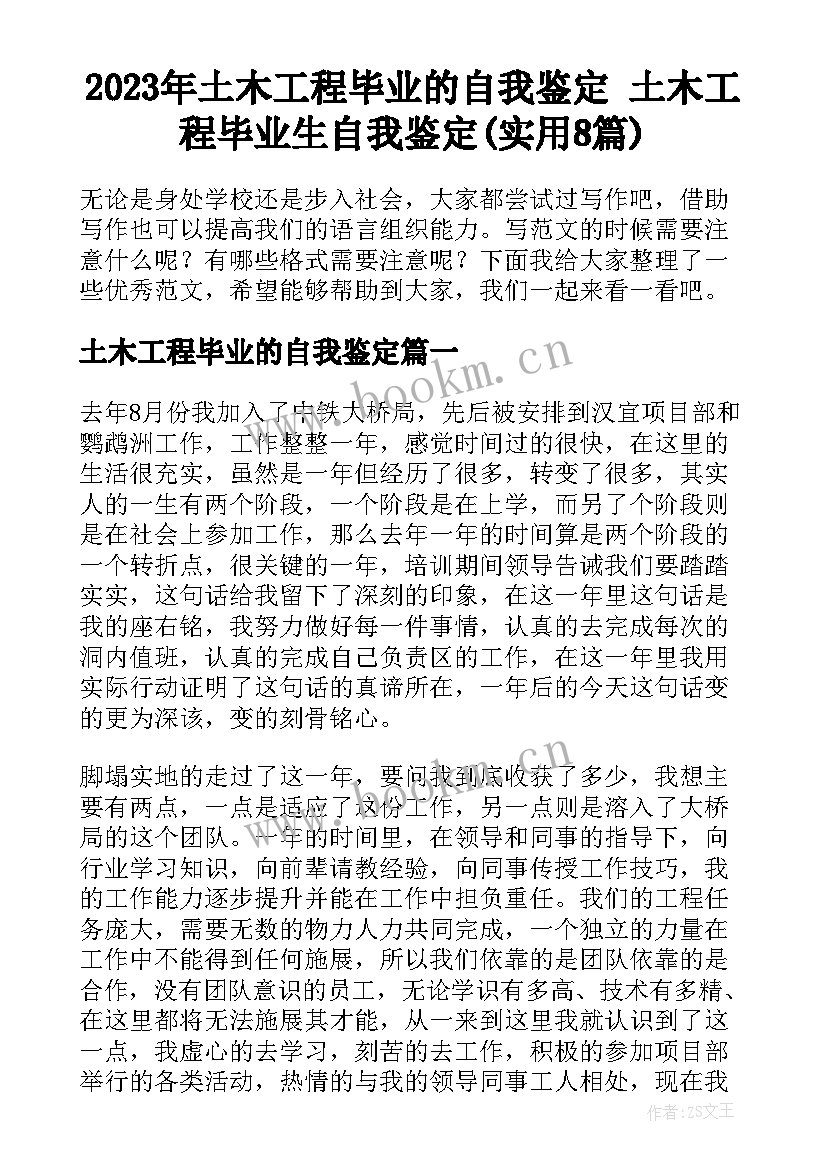 2023年土木工程毕业的自我鉴定 土木工程毕业生自我鉴定(实用8篇)