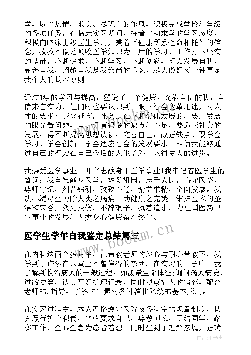 医学生学年自我鉴定总结 医学生大四学年自我鉴定(模板5篇)