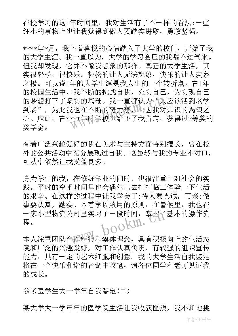 医学生学年自我鉴定总结 医学生大四学年自我鉴定(模板5篇)