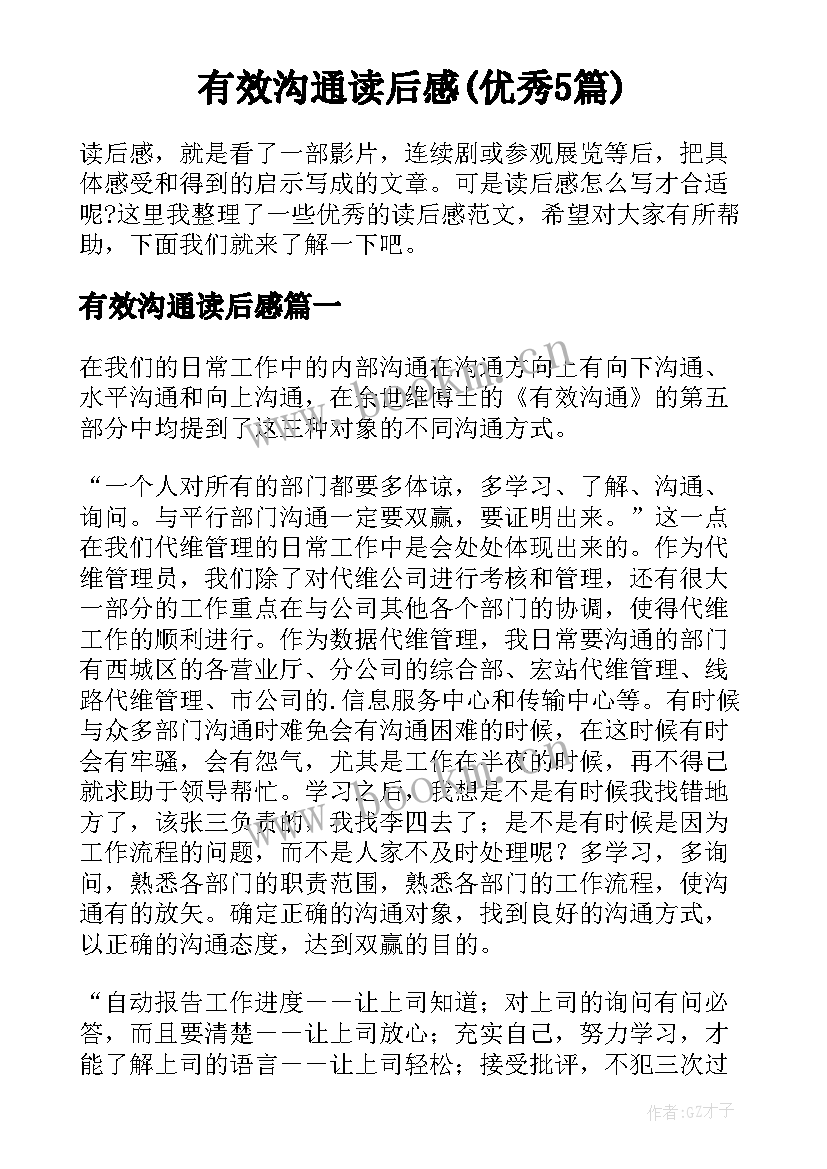 有效沟通读后感(优秀5篇)