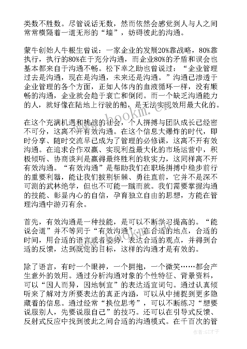 有效沟通读后感(优秀5篇)