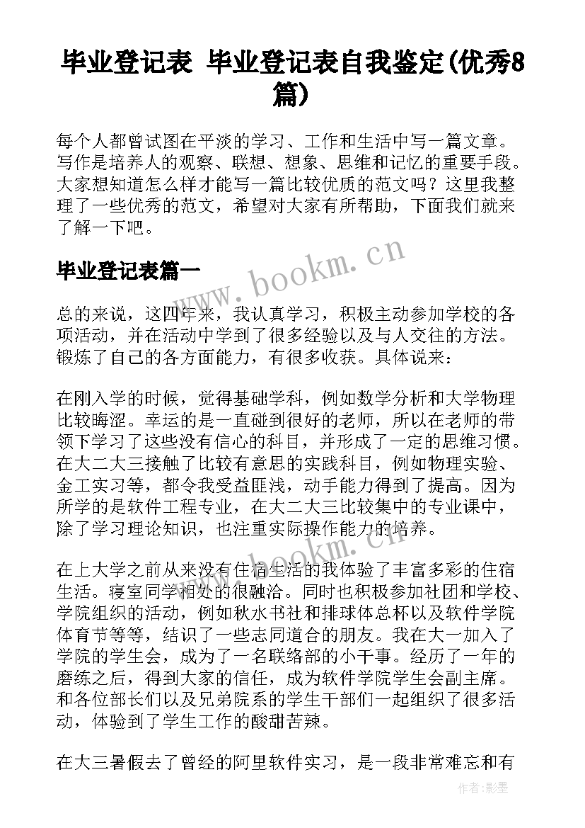 毕业登记表 毕业登记表自我鉴定(优秀8篇)