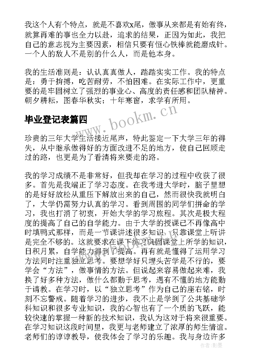 毕业登记表 毕业登记表自我鉴定(优秀8篇)