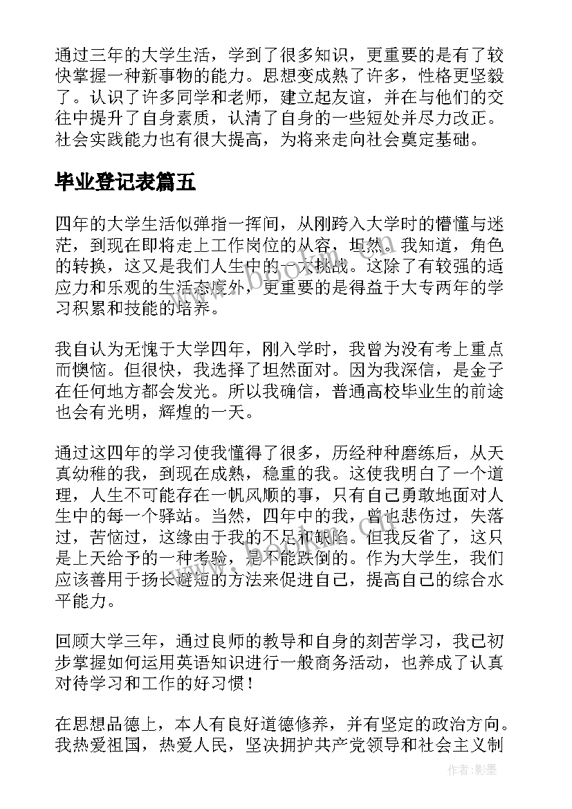 毕业登记表 毕业登记表自我鉴定(优秀8篇)