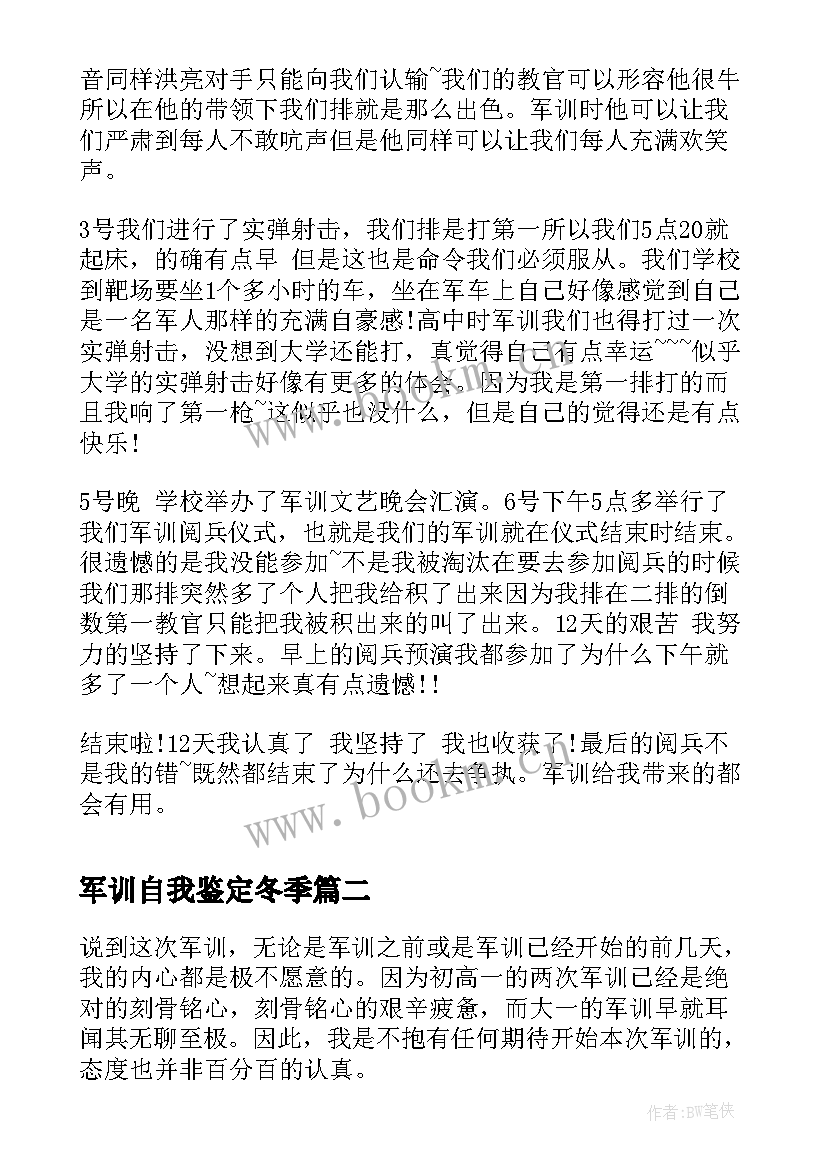 2023年军训自我鉴定冬季(通用7篇)